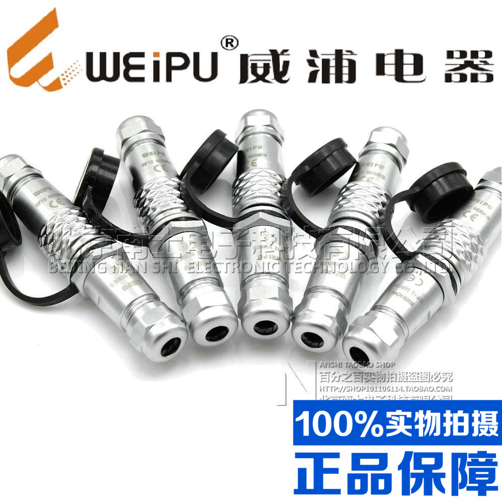 威浦WEIPU防水航空插头插座SF1010/P+SF1011/S-2-3-4-5芯空中对接