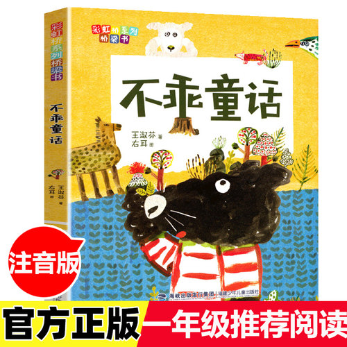 【官方正版】不乖童话 彩虹桥系列桥梁书王淑芬著张祖庆推荐1-3年级小学生一二三年级课外阅读书籍6-8-9岁儿童文学福建少儿出版社