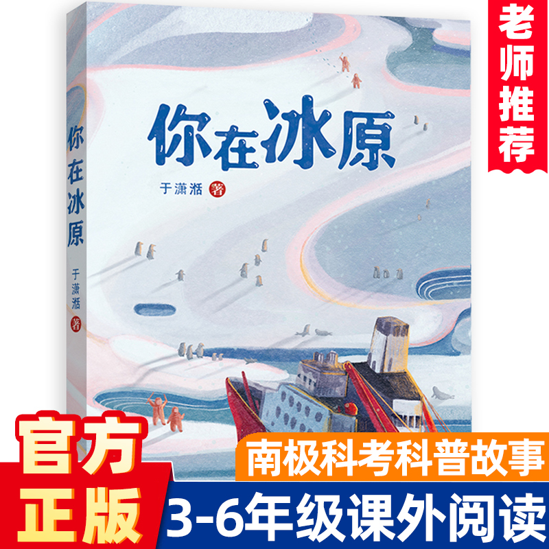 【官方正版】你在冰原于潇湉著雪龙号南极科考风雪大营救深蓝色的七千米福建2022读一本好书4-5-6年级小学生老师推荐课外阅读书-封面