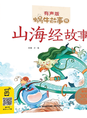 旗舰店正版|山海经故事 彩色有声注音版好习惯故事节气数学童话父与子小学生一二三年级课外阅读经典书目幼儿绘本正版蜗牛故事绘w
