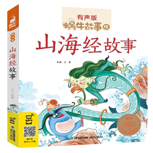 【官方正版】山海经故事 彩色有声注音版好习惯故事节气数学童话父与子小学生一二三年级课外阅读经典书目幼儿绘本正版蜗牛故事绘w