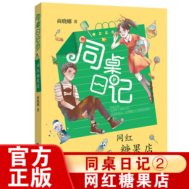 旗舰店正版 网红糖果店一一同桌日记2 拇指班长作者商晓娜著 小学生三四五六年级9-12-15岁故事书课外阅读书籍福建少年儿童出版社