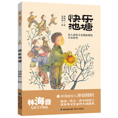 快乐池塘/林海音儿童文学精品 儿童文学名著 福建少年儿童出版社 林海音文学作品书中国经典文学散文8-12-15岁中小学生