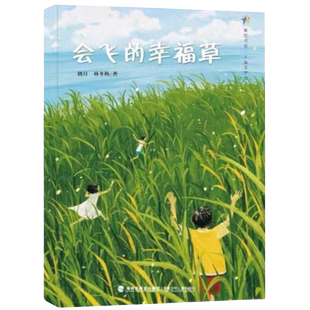 旗舰店正版| 会飞的幸福草 晓月林冬梅 福建省暑假读一本好书 小学生56年级五六高年级语文暑期课外阅读书籍 福建少年儿童出版社