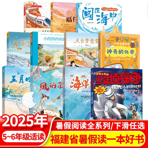 福建省暑假读一本好书 少年侦探夜光人的倒计时 天台梦想家  福仔的船  五月的天空  小学生五六年级课外阅读书