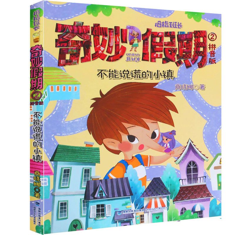 【官方正版】拇指班长奇妙假期2 不能说谎的小镇 拼音版福建少年儿童