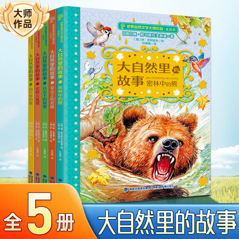 官方正版大自然里的故事 美绘本草尖上的老鼠/洞穴里的狼/荒野火狐狸/密林中的熊/月光下的刺猬 世界自然文学大师作品彩绘儿童故事
