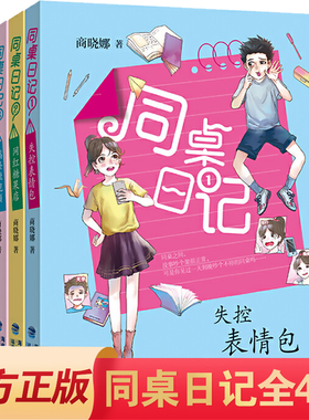 【官方正版】同桌日记全套4册任选商晓娜的书失控表情包/网红糖果店/搞怪短视频/同桌别惹我秘密日记8-12岁小学生三四五年级课外书