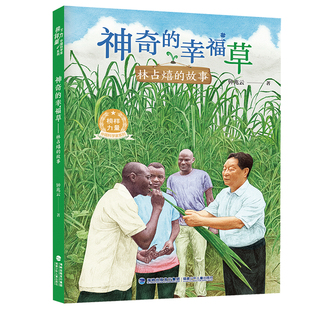 官方正版】神奇的幸福草:林占熺的故事 暑假读本好书3-4年级课外阅读书籍9-10-12岁中国菌草农业发展中国科学家故事传记