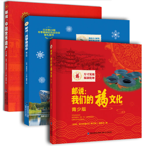 官方正版邮说中国世界遗产科普