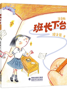 班长下台：注音版桂文亚著
