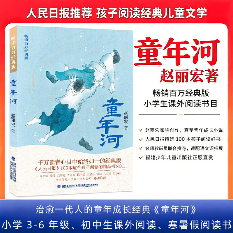 旗舰店正版| 童年河 赵丽宏畅销百万经典版四年级五六年级必老师推荐课外阅读书8-12岁小学生课外书籍成长小说福建少年儿童出版社