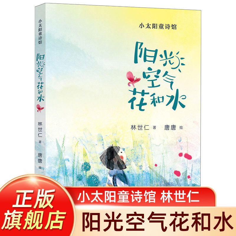 【官方正版】阳光空气花和水/小太阳童诗馆林世仁著百班千人暑期推荐阅读书籍小学生课外阅读儿童文学诗歌童谣三四五六年级课外书怎么样,好用不?