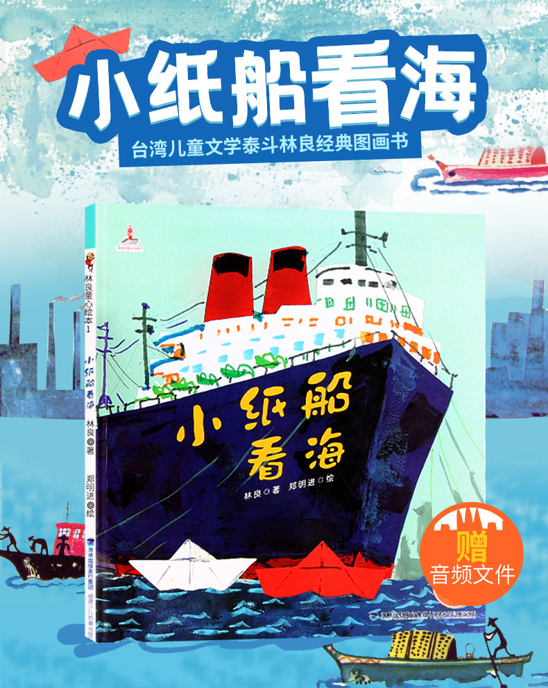 【官方正版】小纸船看海 林良童心绘本儿童启蒙阅读无注音版彩绘读本4