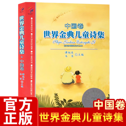 旗舰店正版|世界金典儿童诗集 中国卷 谭旭东/韦苇主编 少年儿童诗歌文集歌谣散文6-12岁小学生三四五年级语文老师推荐课外阅读书