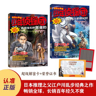 吞噬宝石 2册 黄金豹 夜光人 江户川乱步名侦探柯南解密益智小学生课外阅读书籍 少年侦探团最新 倒计时 第五辑