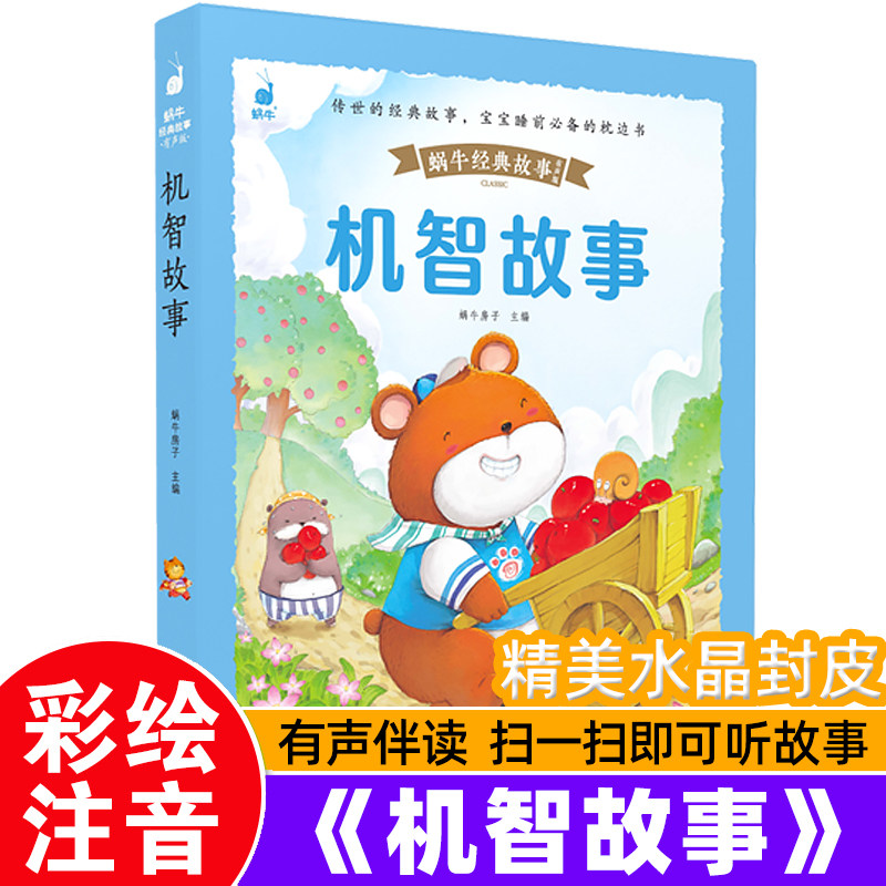 儿童版机智故事（蜗牛经典故事，皮套精装有声版）彩图注音版婴幼儿智慧早教启蒙绘本3-9岁幼儿园一二年级亲子共读睡前故事书使用感如何?