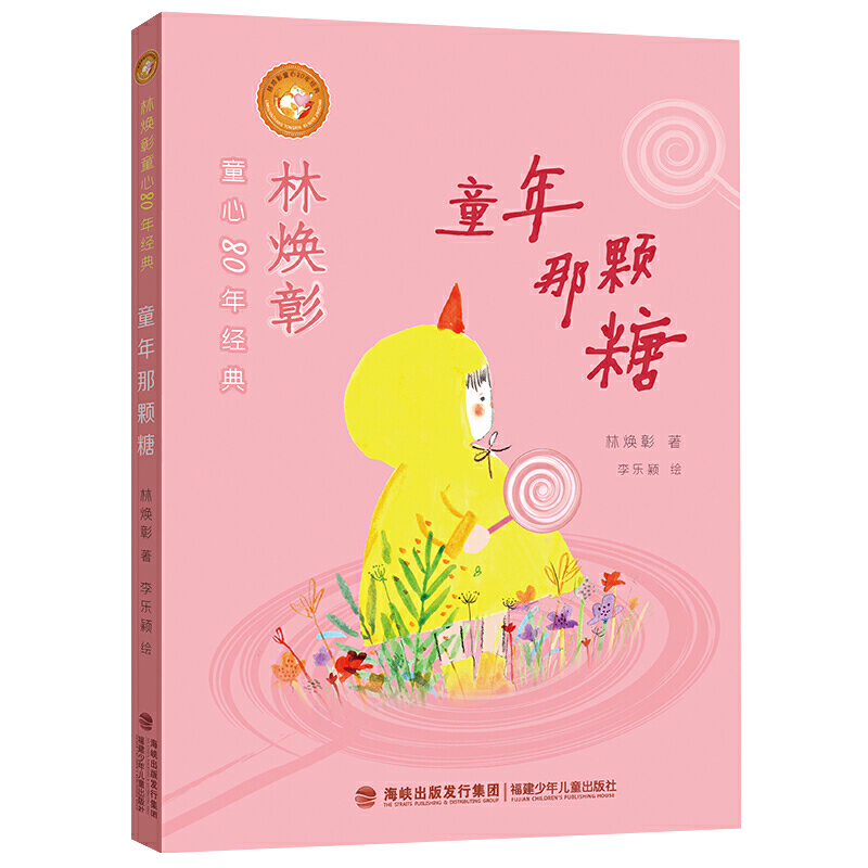 【官方正版】童年那颗糖 林焕彰童心80年经典童诗集2年级一年二年级小学生课外阅读老师推荐福建少年儿童出版社2023推荐读一本好书