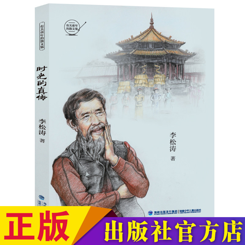 官方正版 时光的真传 李松涛著青少年儿童的散文读本关于童年的故事10