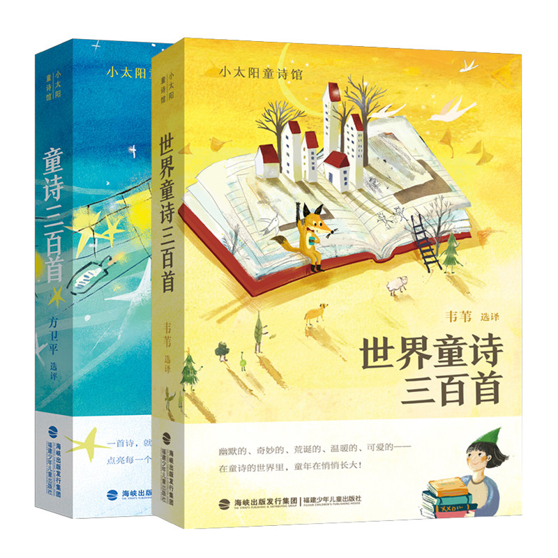 小太阳童诗馆：童诗三百首