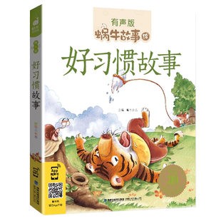 【官方正版】好习惯故事 书彩色有声注音版小学生一二三年级课外阅读经典书幼儿绘本蜗牛书坊故事绘习惯养成早教启蒙故事w