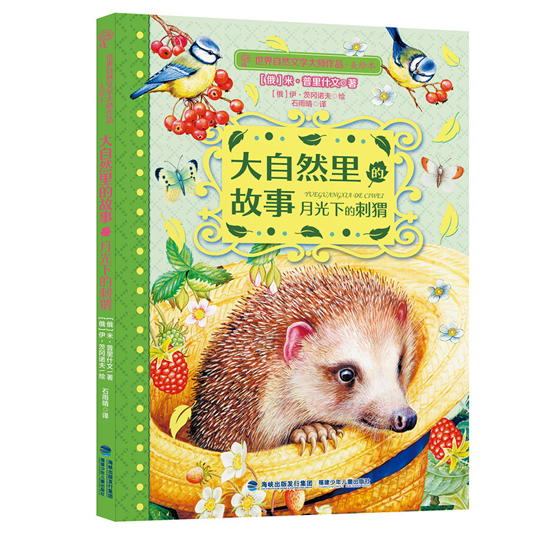 【官方正版】大自然里的故事 月光下的刺猬彩图美绘版小学生三四五六年级6-9-12岁课外阅读书籍童话绘本故事书福建少年儿童出版社图片