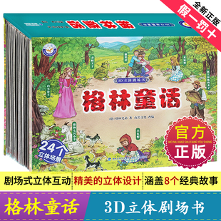格林童话3d立体剧场书 幼儿园绘本阅读3d立体翻翻书儿童绘本0到3-4-6-8岁经典童话故事幼儿早教3d立体书机关睡前绘本故事书df