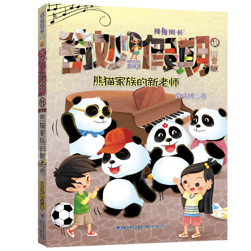 旗舰店正版|熊猫家族的新老师 拇指班长 奇妙假期11 注音版 一二年级小学生课外书 福建少年儿童出版社
