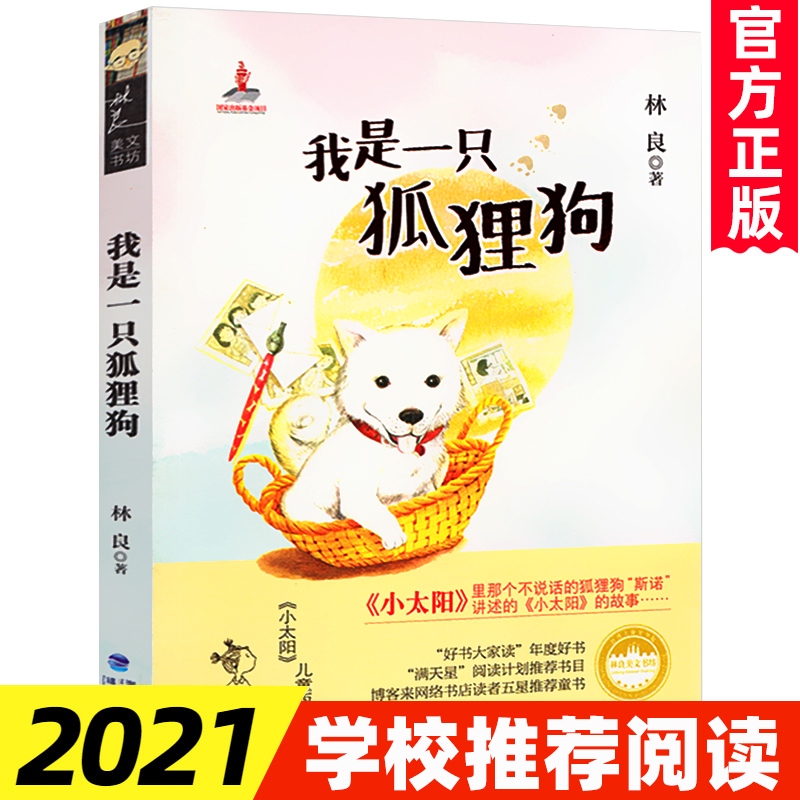 3【官方正版】我是一只狐狸狗 林良小太阳儿童版我的名字叫斯诺学校推荐读物温暖儿童小说9-12岁小学生三四五六年级课外阅读书暑期