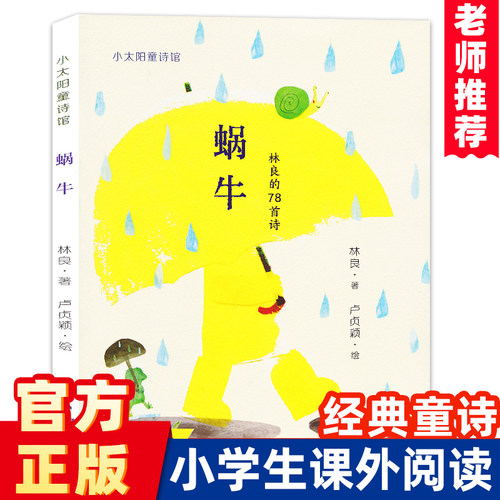 官方正版蜗牛林良78首诗太阳