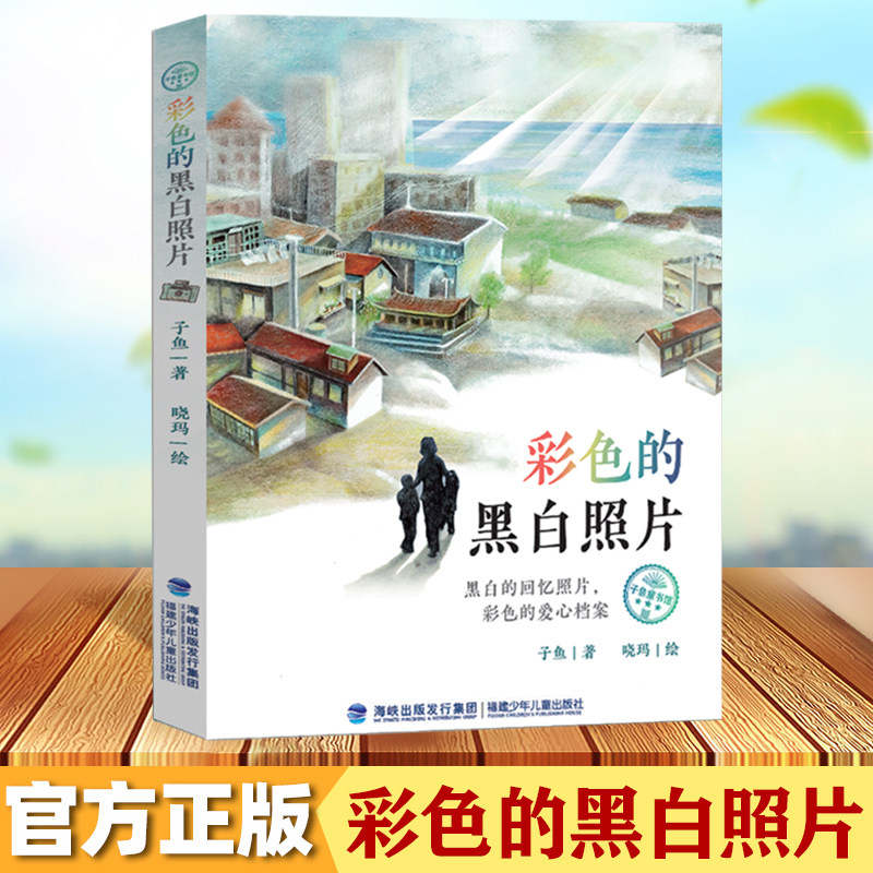 【官方正版】彩色的黑白照片 子鱼著晓玛绘冰心儿童图书奖小学生4-5-6年级课外书五六年级假期学校老师阅读文学读本好书