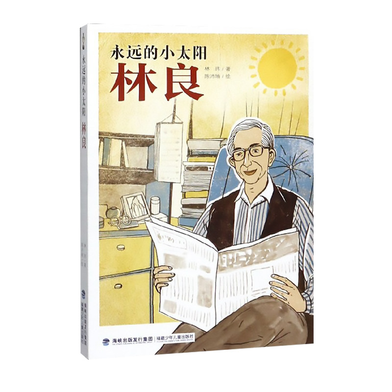 【官方正版】永远的小太阳--林良 名人传记林良的人生经历林玮著女儿