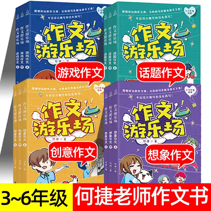 旗舰店正版|作文游乐场全套 何捷教你写百字同步作文何捷老师的书话题创意游戏想象类作文教学小学生作文集语文写作素材库