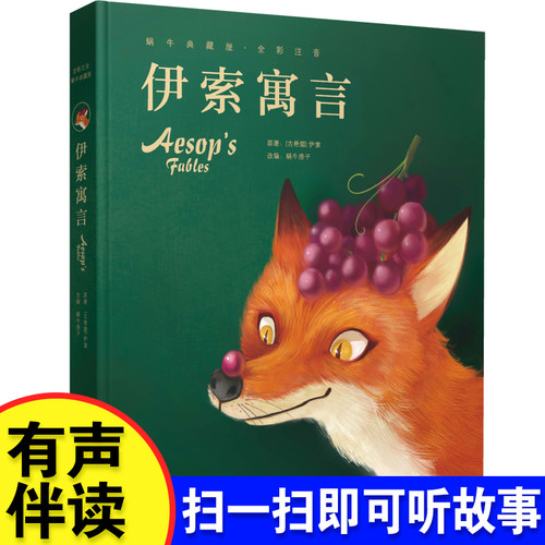精装版 伊索寓言 彩图注音版