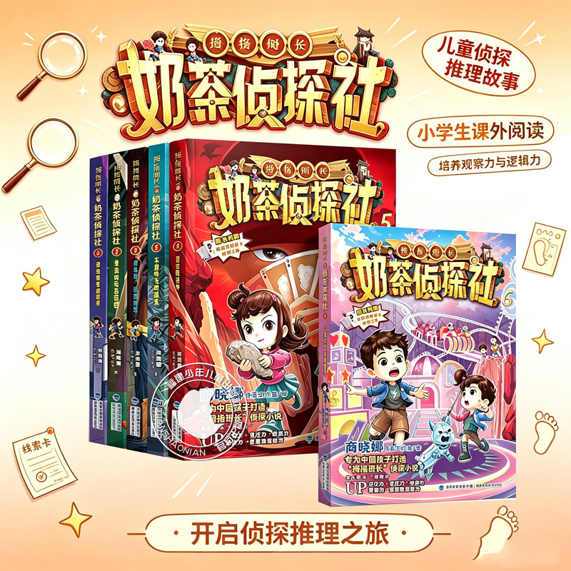 旗舰店正版奶茶侦探社6册叛逃的机器狗商晓娜不翼而飞的国宝消失的恶魔城堡暗夜魔法师拇指班长儿童推理故事三四年级暑假一本好书
