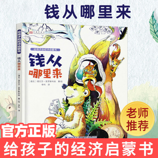 官方正版 给孩子 钱从哪里来 14岁儿童经济财政绘本图画书财商经济知识中小学生课外阅读书籍儿童科普百科课外书 经济启蒙书