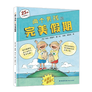 【官方正版】两个男孩的完美假期假日故事 凯迪克银奖儿童绘本精装硬皮图画书3-6岁睡前亲子共读幼儿园小学生一二三年级书亲情友谊