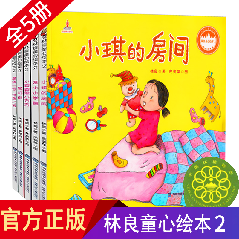 【官方正版】林良童心绘本2 全套5册 小琪的房间福建少年儿童出版社汪小小学画金鱼一号金鱼二号彩虹街儿童绘本3-6-7岁阅读幼儿园
