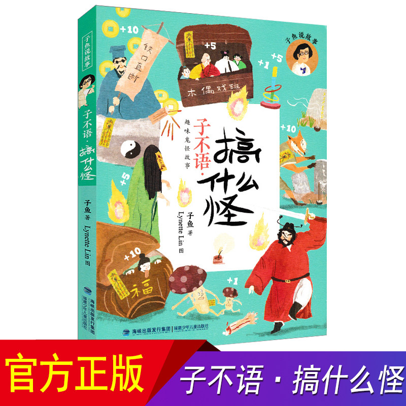 【旗舰店正版】子不语搞什么怪 子鱼说故事系列趣味鬼怪故事台湾儿童文学馆7-8-12岁课外阅读书籍小学三四五六年级寒暑期老师推荐