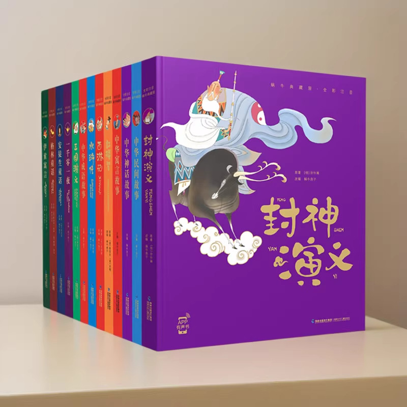 旗舰店正版|蜗牛典藏屋 安徒生童话 格林童话 硬壳精装版 经典四大名著封神演义注音中国传统文化启蒙彩图版课外阅读睡前故事书
