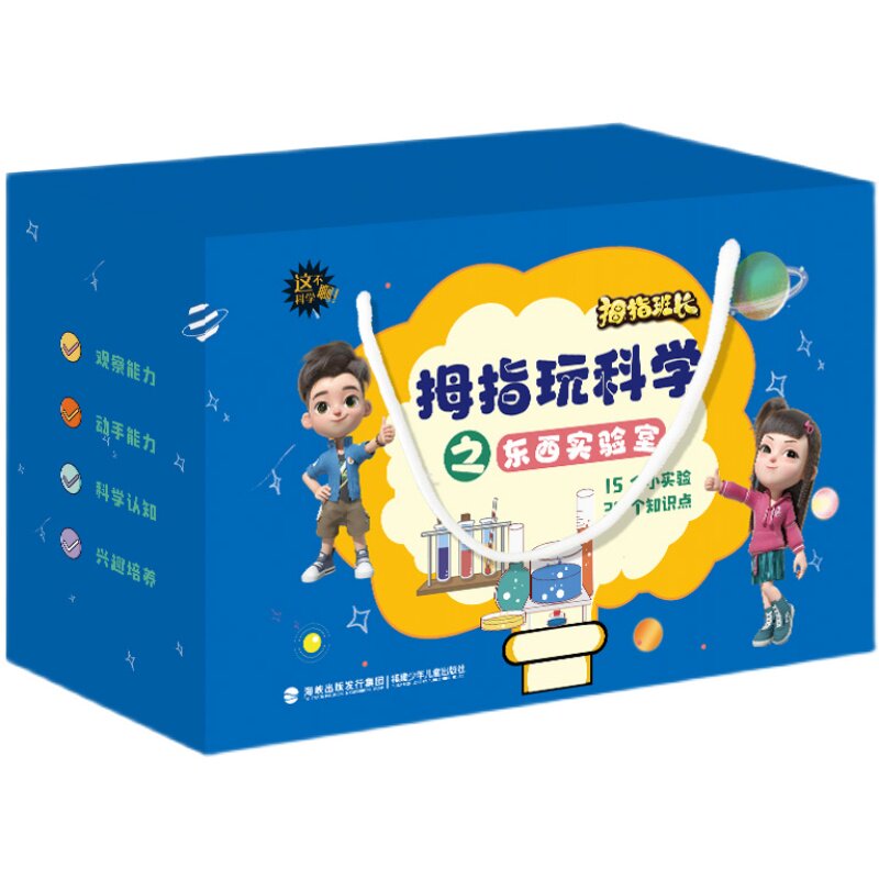 拇指班长科学礼盒 拇指玩科学之东西实验室 15个小实验30个知识点