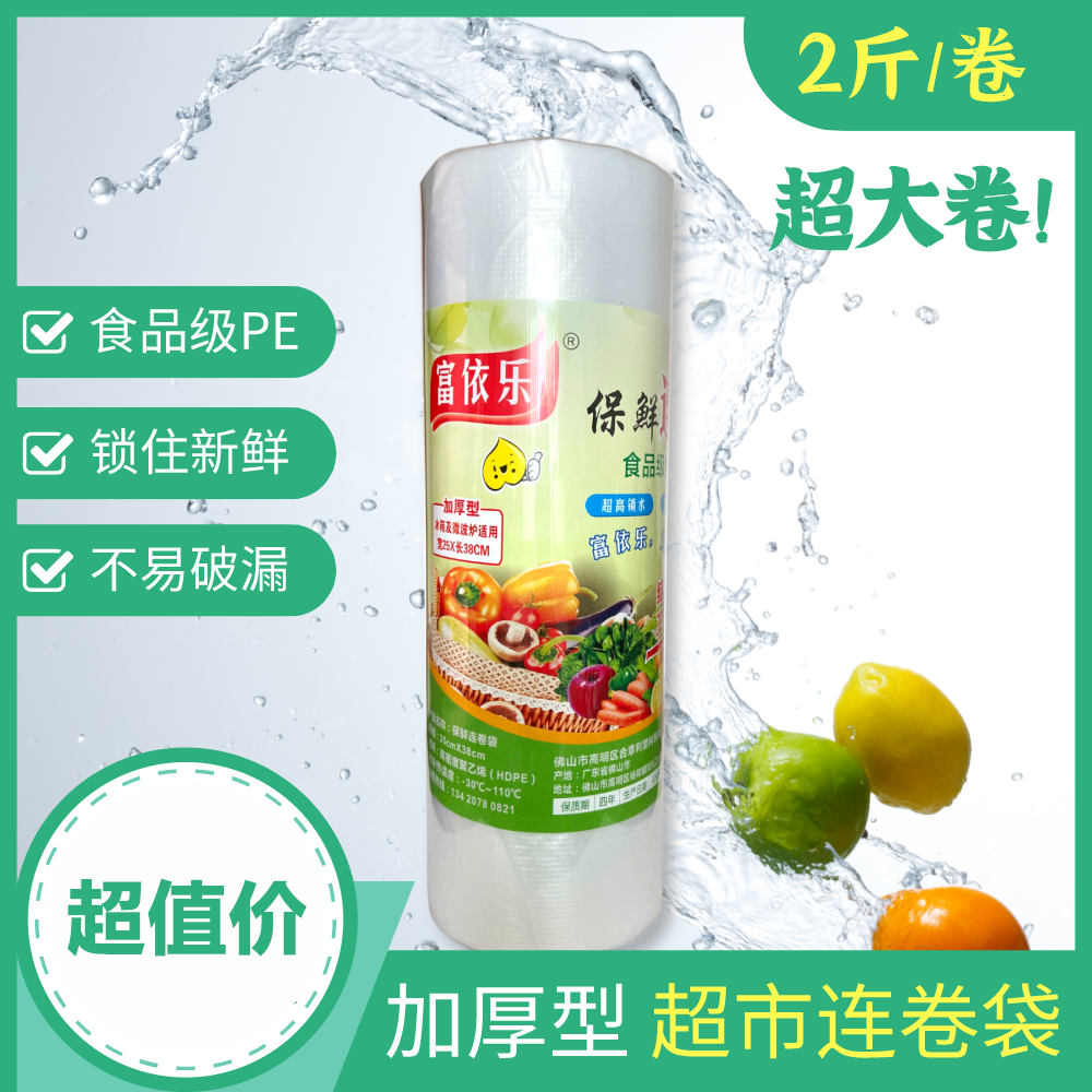 富依乐加厚家用食品级连卷袋超市专用平口袋断点式手撕购物保鲜袋