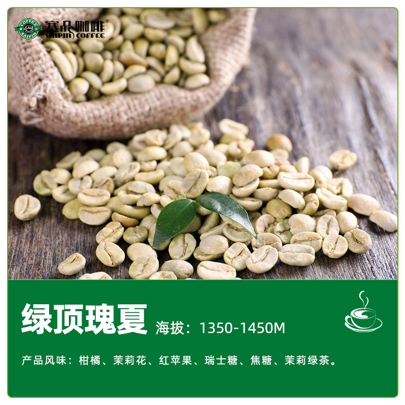 巴拿马绿顶瑰夏咖啡生豆