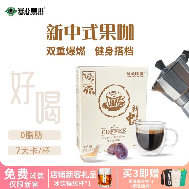 赛品咖啡新中式果咖西梅鲜果咖啡清甜低苦黑咖啡健身0脂膳食纤维