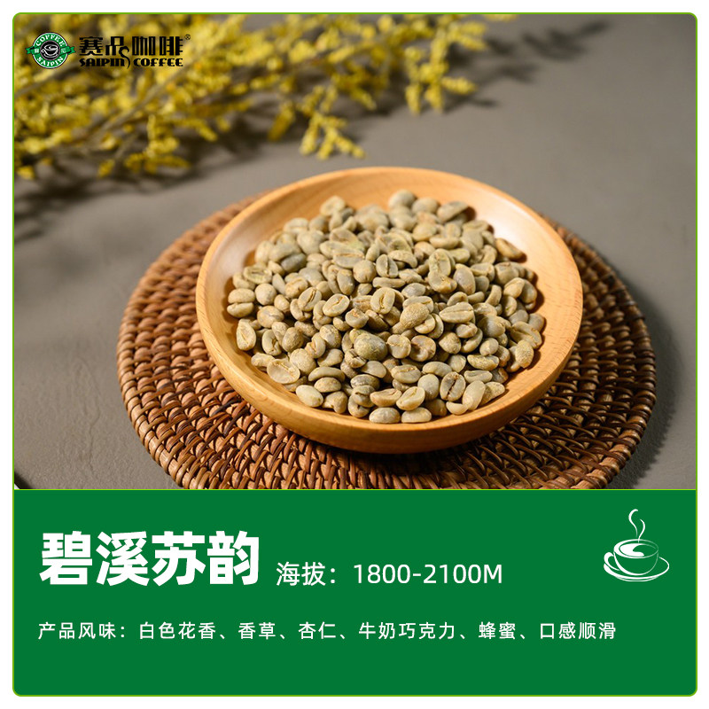 碧溪苏韵精品SOE生豆水洗
