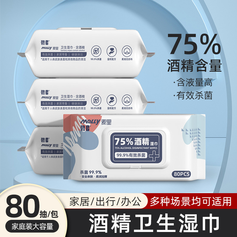 75%酒精湿巾80抽学生大包家用带盖实惠装杀菌清洁加厚消毒湿纸巾