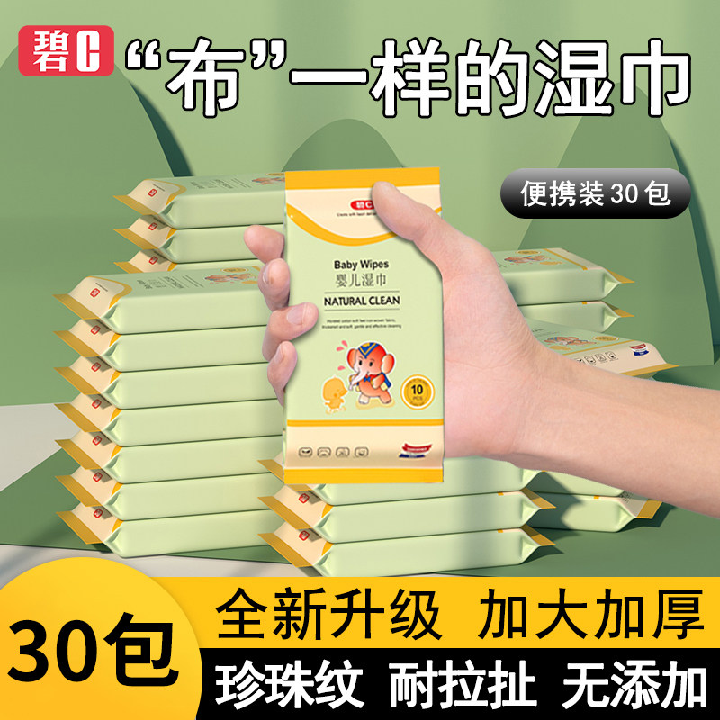 碧c婴儿湿巾小包30包手口屁专用