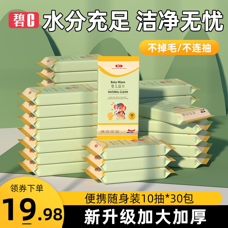 碧c婴儿湿巾小包随身装30包婴幼儿新生宝宝手口屁专用便携湿纸巾 婴童用品 湿巾 原图主图