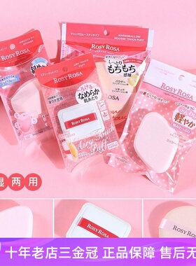 日本rosy rosa化妆绵干湿两用美妆专用气垫粉扑不吃粉多形状粉饼