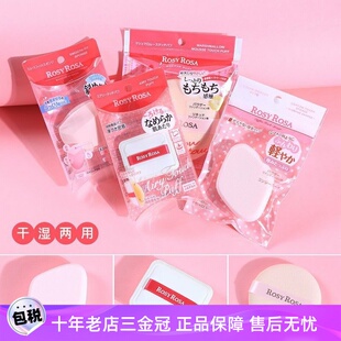 rosa化妆绵干湿两用美妆专用气垫粉扑不吃粉多形状粉饼 日本rosy